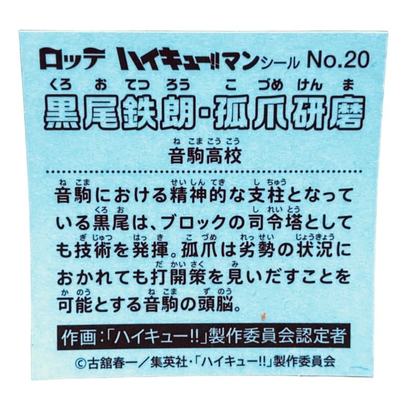 Sticker Haikyu!! LOTTE #No.20 Kuro Tetsuro et kozume Kenma – Image 2