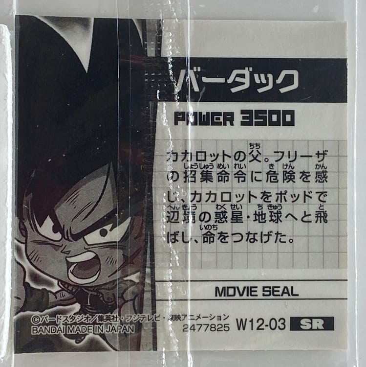Sticker DRAGON BALL GAUFRETTE BANDAI #W 12-03 SR baddack – Image 2