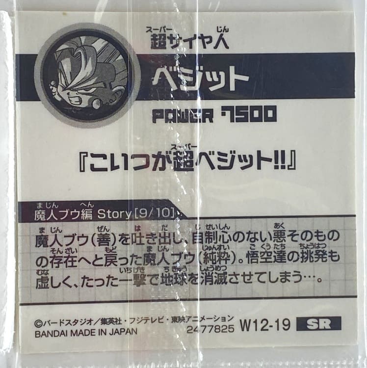 Sticker DRAGON BALL GAUFRETTE BANDAI #W 12-19 SR vegeto ssj – Image 2