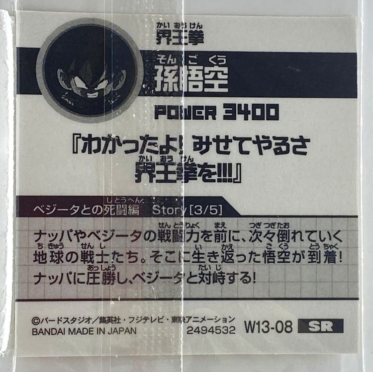 Sticker DRAGON BALL GAUFRETTE BANDAI #W 13-08 SR son goku kaioken – Image 2