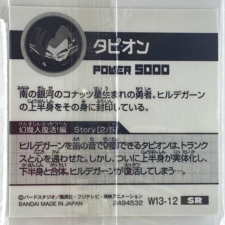 Sticker DRAGON BALL GAUFRETTE BANDAI #W 13-12 SR tapion – Image 2