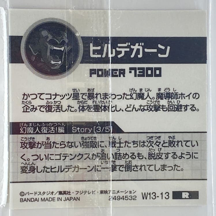 Sticker DRAGON BALL GAUFRETTE BANDAI #W 13-13 R Hildégan – Image 2