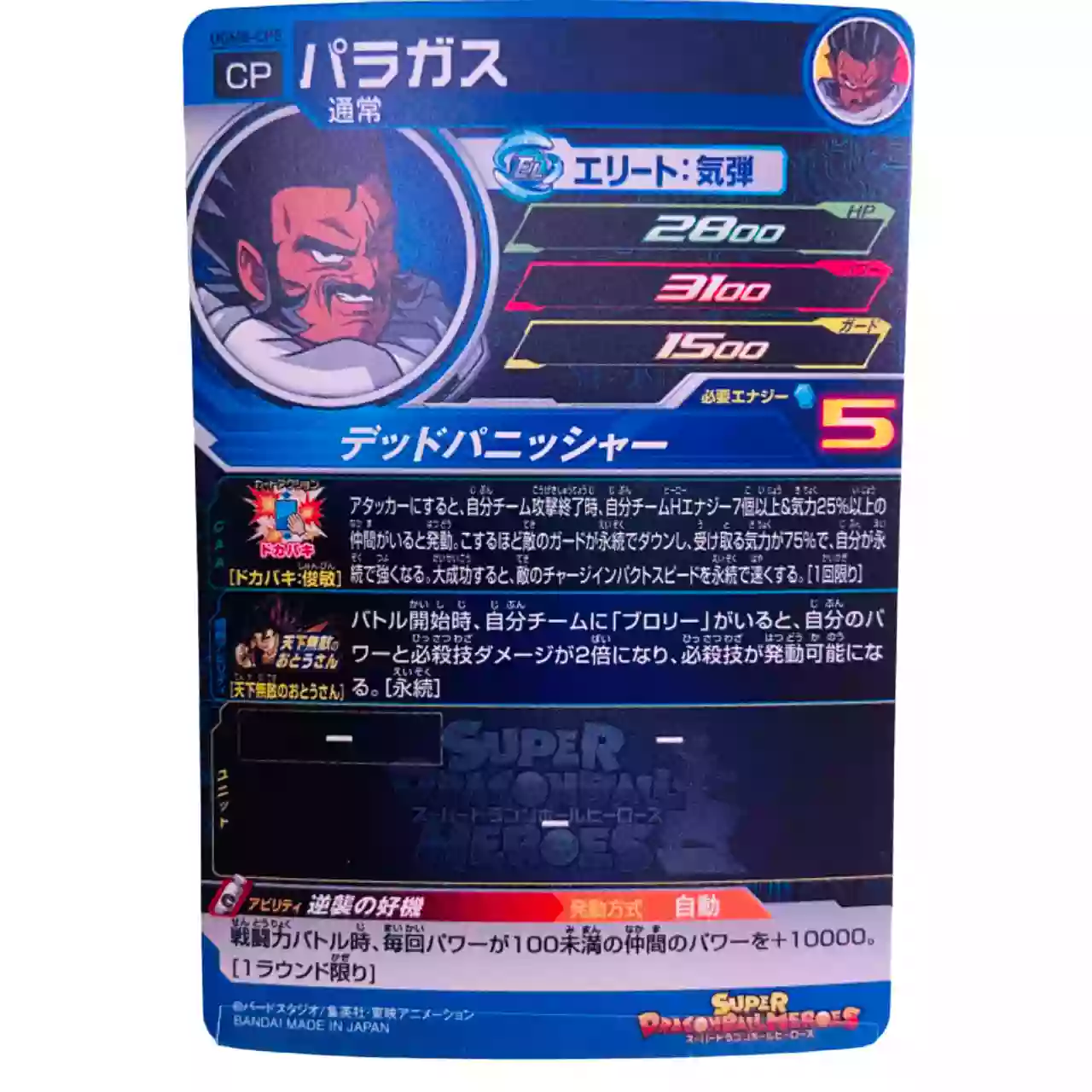 Carte Super Dragon ball Heroes CP Tenka Muteki no Otousan Set Complet UGM8-CP – Image 11