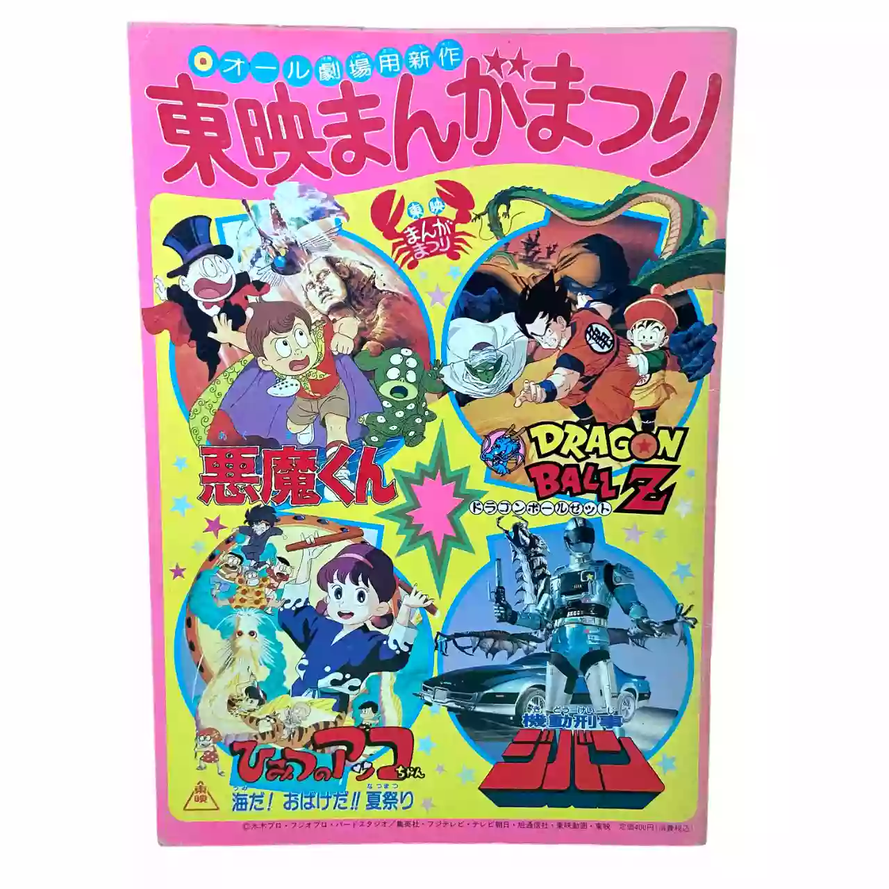 Brochure officielle Toei Manga Matsuri 1989 – Dragon Ball Z, Akuma-kun, Himitsu no Akko-chan & Kido Keiji Jiban